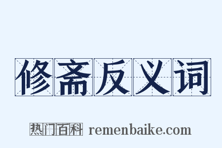 修斋反义词是什么意思的图片